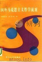 国外马克思主义哲学流派（1999 PDF版）