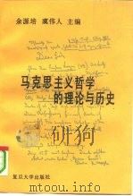 马克思主义哲学的理论与历史（1999 PDF版）