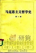 马克思主义哲学史（1982 PDF版）