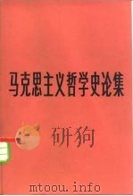 马克思主义哲学史论集（1982 PDF版）