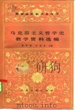 马克思主义哲学史教学资料选编（1984 PDF版）
