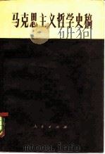马克思主义哲学史稿（1981 PDF版）