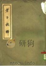 老子校释（1958 PDF版）
