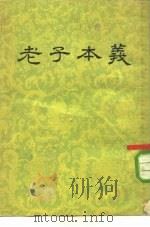 老子本义  二篇附录一卷（1955 PDF版）