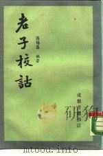 老子校诂（1988 PDF版）