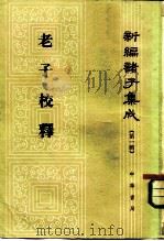 新编诸子集成（第一辑）  老子校释（1984年11月第1版 PDF版）