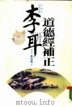 李耳道德经补正（1987 PDF版）