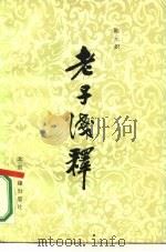 老子浅释（1987 PDF版）