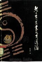 老子其人其书及其道论（1982 PDF版）