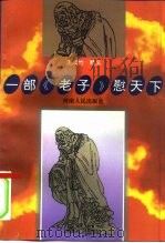 一部《老子》慰天下（1997 PDF版）