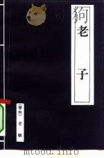 老子（1996 PDF版）