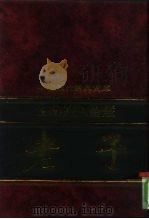 生命的大智慧-老子（1992 PDF版）