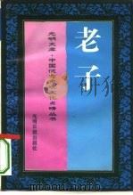 老子（1995 PDF版）