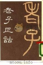 老子正诂（1988 PDF版）