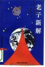 老子新解  上（1994 PDF版）