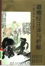 道德经注译与析解（1994 PDF版）