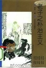 老子之朴治主义（1994 PDF版）
