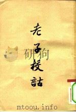 老子校诂（1956 PDF版）
