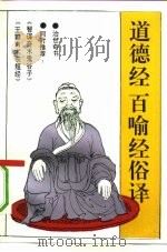 道德经  百喻经俗译（1990 PDF版）