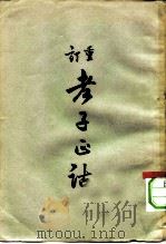 重订老子正诂（1956 PDF版）