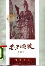 老子演义（1990 PDF版）