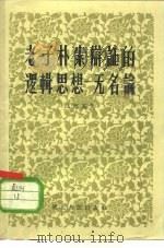 老子朴素辩证的逻辑思想-无名论（1958 PDF版）