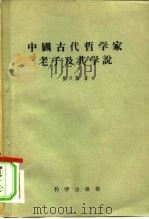中国古代哲学家老子及其学说（1957 PDF版）