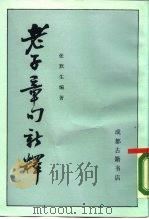 老子章句新释（1988 PDF版）