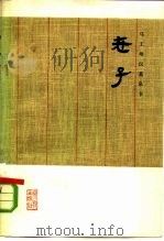 马王堆汉墓帛书《老子》（1976 PDF版）