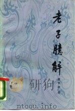老子臆解（1988 PDF版）