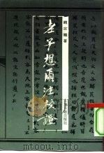 老子想尔注校证（1991 PDF版）