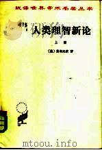 人类理智新论 上 1982 PDF电子版封面 2017·257 (德)莱布尼茨