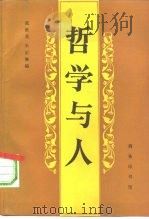 哲学与人 “德国哲学中人的理论”国际学术讨论会 1988.4湖北大学哲学研究所 论文选辑 1993 PDF电子版封面 7100012058 张世英,朱正琳编