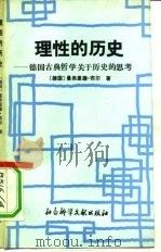 理性的历史  德国古典哲学关于历史的思考（1992 PDF版）