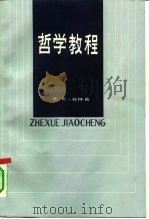 哲学教程  严密科学的世界观和人生观（1991 PDF版）