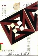 理性的毁灭  非理性主义的道路-从谢林到希特勒（1988 PDF版）