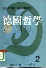 德国哲学 第2辑 1986 PDF电子版封面 2209·50 湖北大学哲学研究所《德国哲学》编委会编