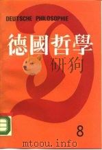 德国哲学  第8辑（1990 PDF版）