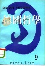 德国哲学  第9辑（1991 PDF版）