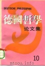德国哲学论文集  第10辑（1991 PDF版）