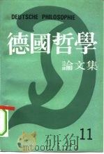 德国哲学论文集  第11辑（1991 PDF版）