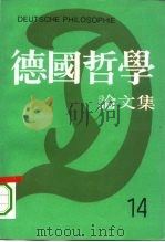 德国哲学论文集  第14辑（1995 PDF版）
