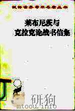 莱布尼茨与克拉克论战书信集（1996 PDF版）