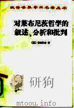 费尔巴哈哲学史著作选 第2卷 对莱布尼茨哲学的叙述、分析和批判 1979 PDF电子版封面 2017·215 (德)费尔巴哈(L.A.Feuerbach)著;涂红亮译