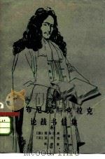 莱布尼茨与克拉克论战书信集（1983 PDF版）