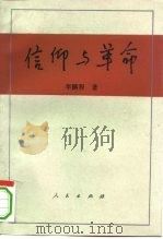 信仰与革命 对19世纪上半叶德意志精神世俗化历史的理论考察 1993.10 PDF电子版封面 7010017948 李鹏程著