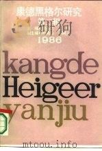 康德黑格尔研究 第2辑 1986 PDF电子版封面 2074·477 姜丕之,汝信