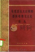 马克思主义以前的德国唯物主义史论丛 1980 PDF电子版封面 2017·235 (德)斯蒂勒编;郭官义,李黎译