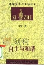 自主与和谐  莱布尼茨形而上学研究（1995 PDF版）