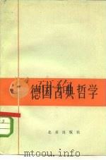 德国古典哲学（1978 PDF版）